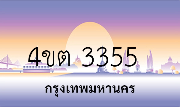 4ขต 3355